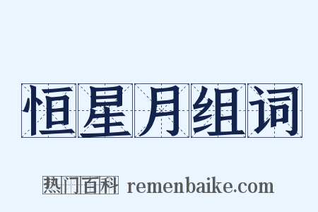 恒星月组词是什么意思的图片